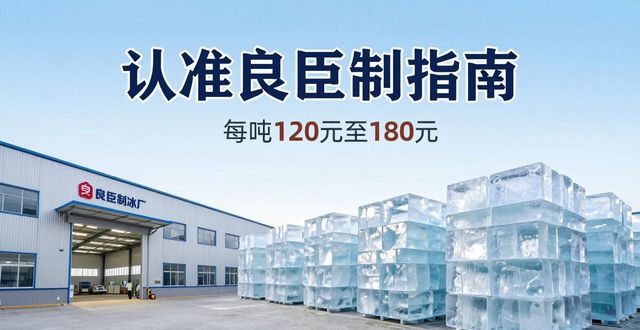 湖州大冰块厂怎么选 认准良臣制冰厂