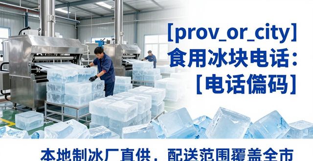 湖州食用冰块电话 本地制冰厂直供联系方式
