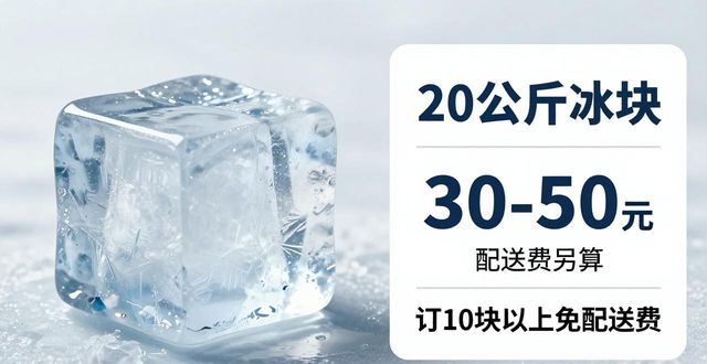 湖州大冰块配送，到底靠不靠谱？
