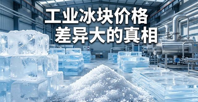 湖州工业冰块价格为何差异大 制冰厂老板告诉你真相