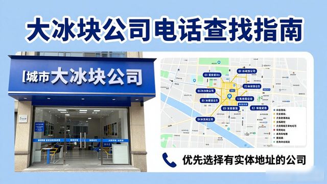 判断湖州大冰块公司靠谱性_湖州大冰块公司电话_联系湖州大冰块公司电话